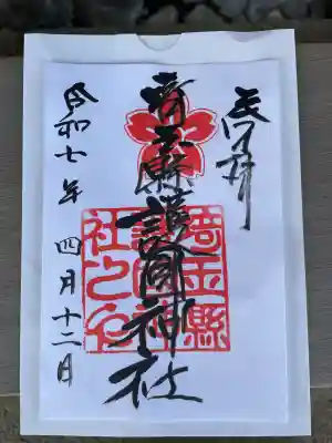 埼玉縣護國神社(埼玉県)