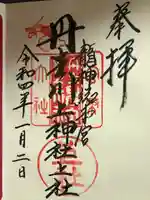 丹生川上神社(中社)の御朱印