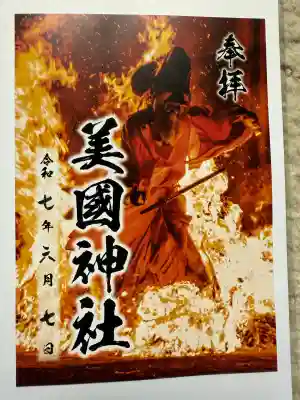 美国神社(北海道)