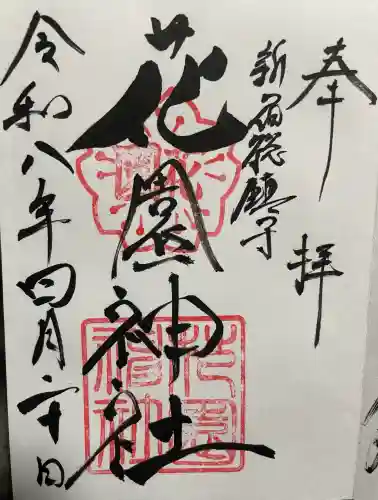 花園神社の御朱印