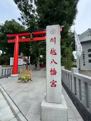 川越八幡宮(埼玉県)