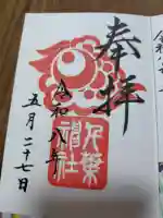 千葉神社の御朱印