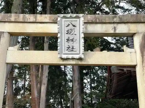 八坂日吉神社(滋賀県)