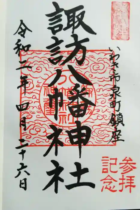 諏訪八幡神社の御朱印
