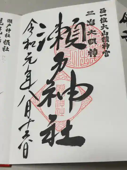 瀬戸神社の御朱印