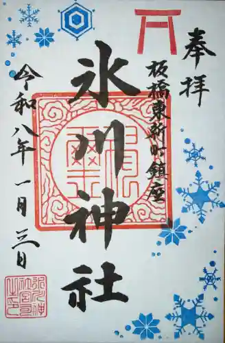 東新町氷川神社の御朱印