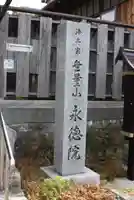 永徳院(京都府)