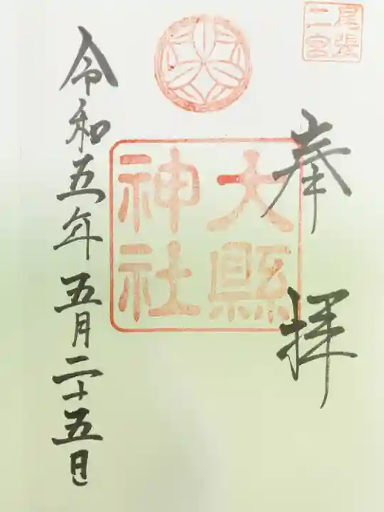 大縣神社の御朱印