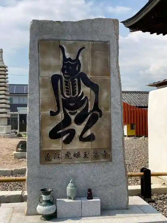 玉泉寺(滋賀県)