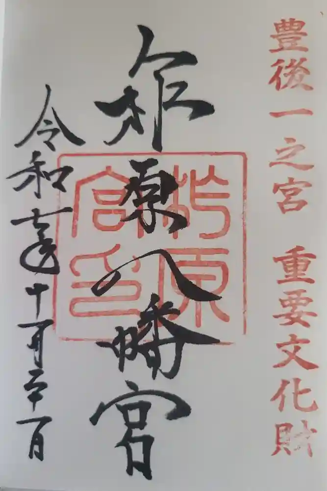柞原八幡宮の御朱印