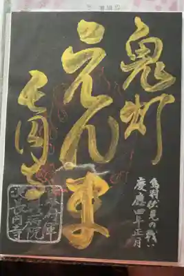 黒に金の閻魔様の御朱印