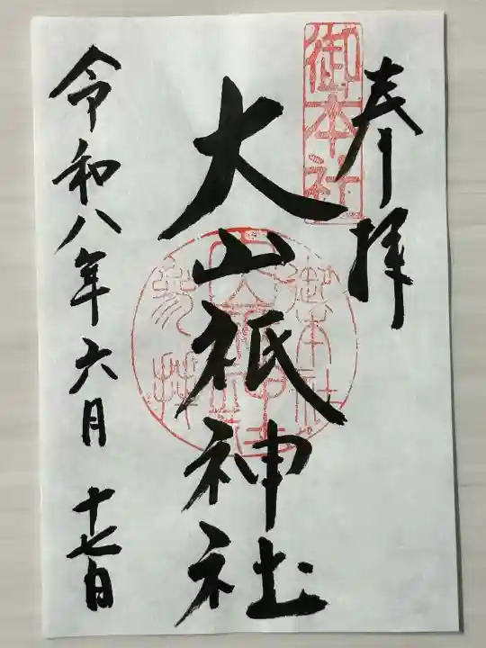 大山祇神社の御朱印