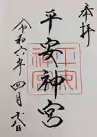 平安神宮の御朱印