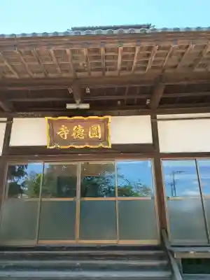 圓徳寺の{uncategorized: "未分類", other: "その他", undefined: "問題あり", building: "その他建物", grave: "お墓", sacred_gate: "鳥居", guardian: "狛犬", statue: "像", buddha: "仏像", history: "歴史", nature: "自然", garden: "庭園", animal: "動物", pagoda: "塔", temizu: "手水舎", mountain_gate: "山門・神門", sanctuary: "本殿・本堂", subordinate: "末社・摂社", art: "芸術", scenery: "景色", jizo: "地蔵", ema: "絵馬", goshuin: "御朱印", omikuji: "おみくじ", items: "授与品その他", amulet: "お守り", goshuincho: "御朱印帳", eats: "食事", festival: "お祭り", votive_dance: "神楽", shichigosan: "七五三参", wedding: "結婚式", experience: "体験その他", initially: "初詣", around: "周辺", anti_infection: "感染症対策"}