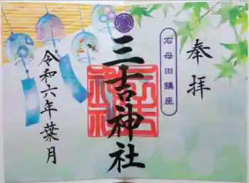 石母田 三吉神社の御朱印 2024年08月