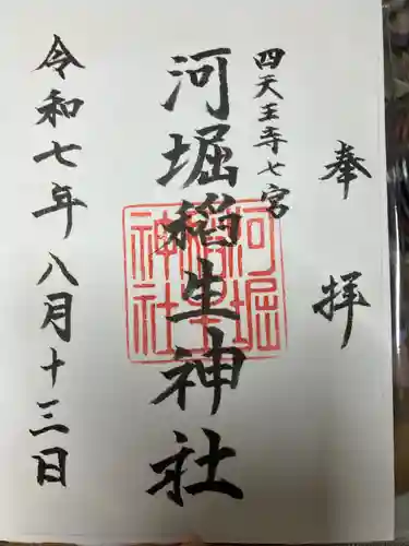 河堀稲生神社の御朱印