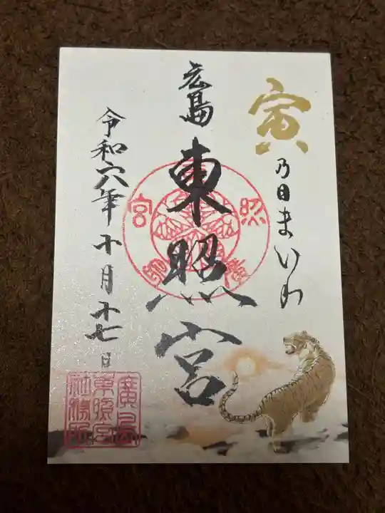 東照宮(広島県)