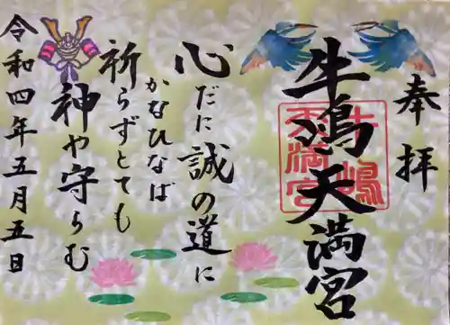 牛嶋天満宮の御朱印