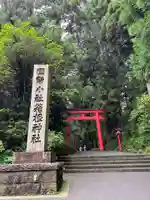 箱根神社(神奈川県)