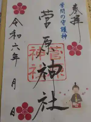 菅原神社(岩手県)