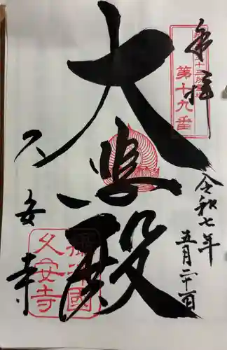 久安寺の御朱印