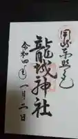 龍城神社の御朱印