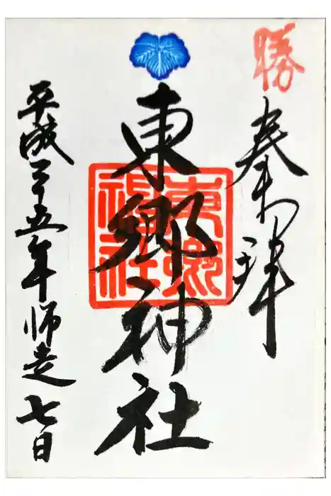 東郷神社の御朱印