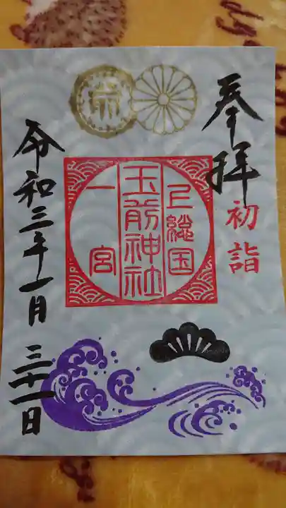 玉前神社の御朱印