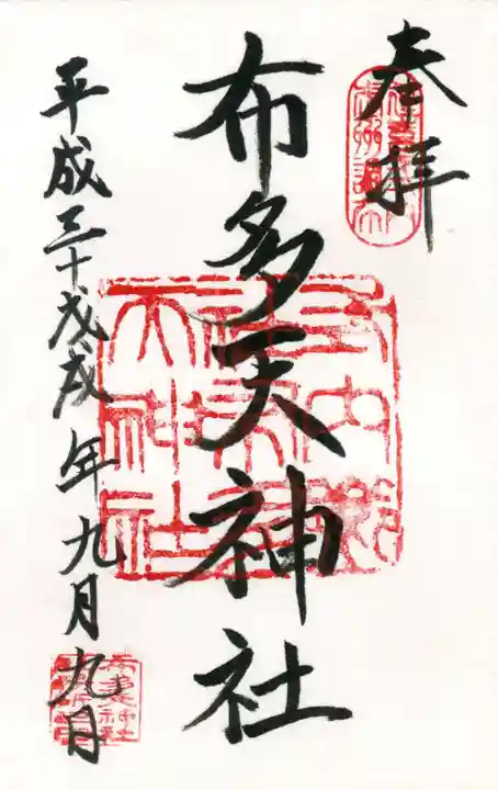 布多天神社の御朱印