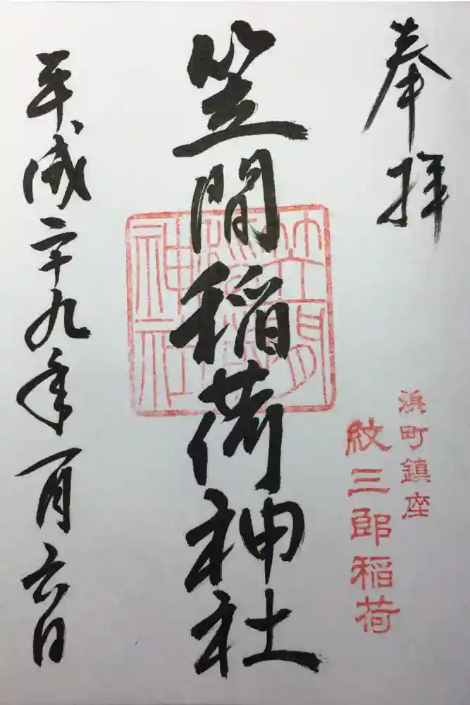 笠間稲荷神社の御朱印