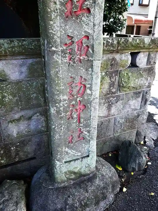 高津諏訪神社のその他建物