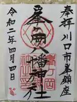 峯ヶ岡八幡神社の御朱印