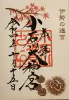 【閉業】小石川大神宮の御朱印