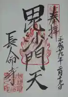 長命寺の御朱印