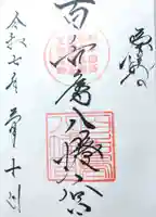 百舌鳥八幡宮の御朱印