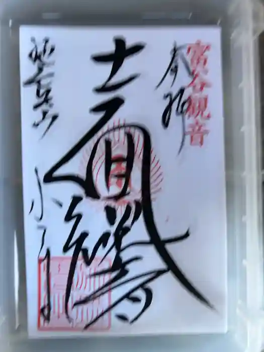 宝樹院小山寺の御朱印