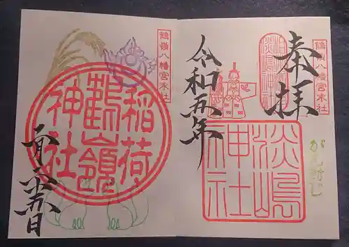 鶴嶺八幡宮の御朱印