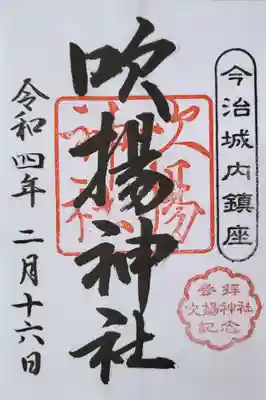 吹揚神社の御朱印