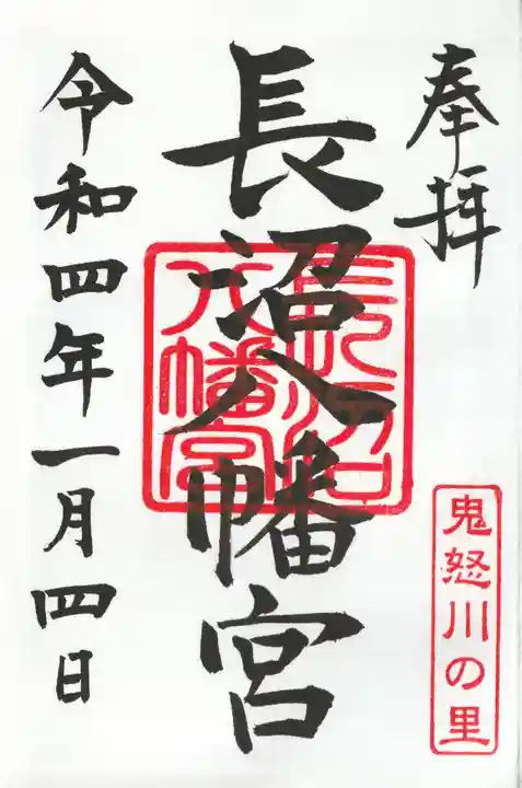 長沼八幡宮の御朱印