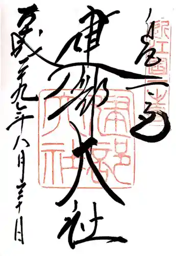 建部大社(滋賀県)