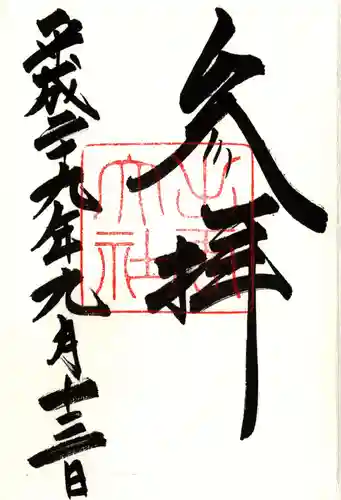 出雲大社の御朱印