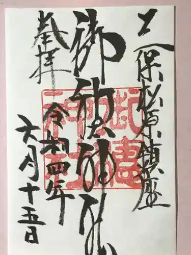 御穂神社の御朱印