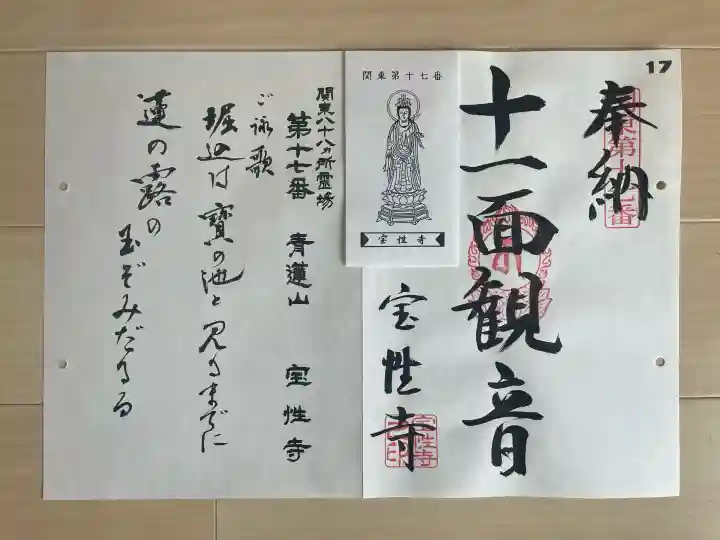宝性寺の御朱印