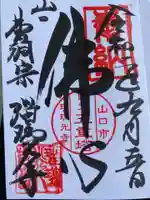 瑠璃光寺の御朱印