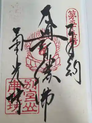 南光坊の御朱印