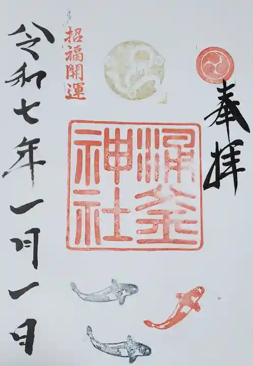 涌釜神社の御朱印