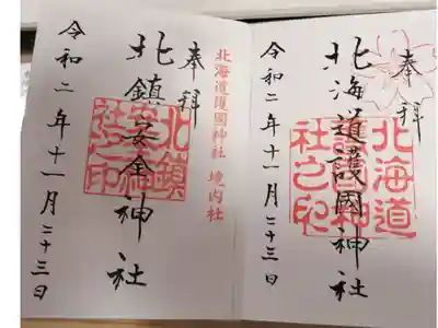 旭川へ巡拝の記録
北鎮安全神社の御朱印もこちらから

ここは本当に別世界に入り込んだんだと思うくらい異世界を感じました。