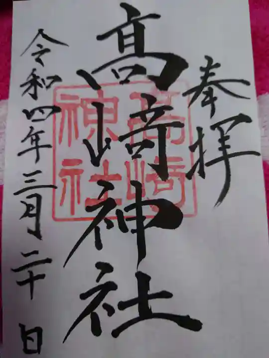 高﨑神社の御朱印