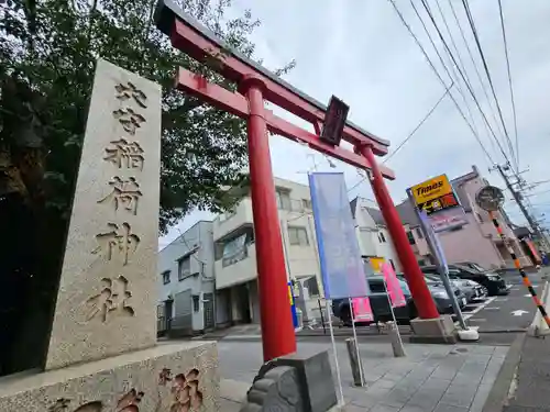 東京羽田 穴守稲荷神社(東京都)