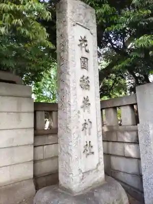 花園神社のその他建物